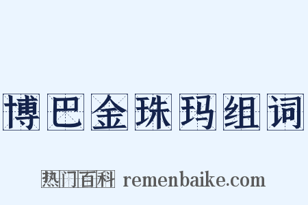 博巴金珠玛组词是什么意思的图片